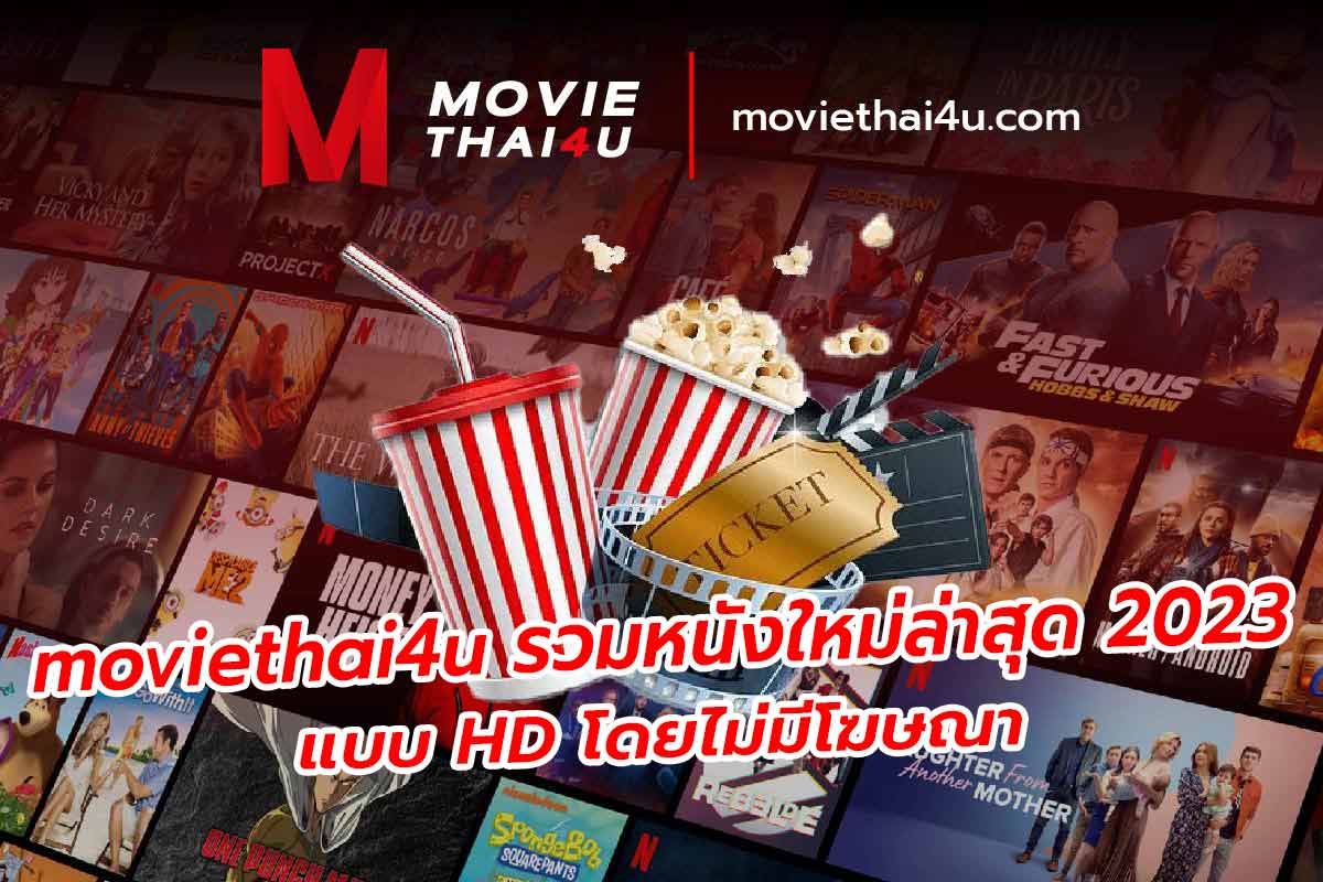 moviethai4u ดูหนัง hd รวมหนังใหม่ล่าสุด