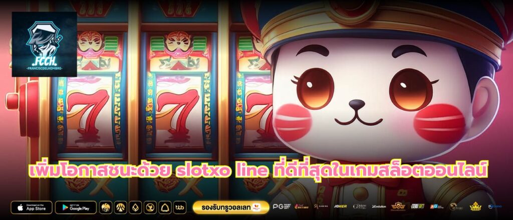 เพิ่มโอกาสชนะด้วย slotxo line ที่ดีที่สุดในเกมสล็อตออนไลน์
