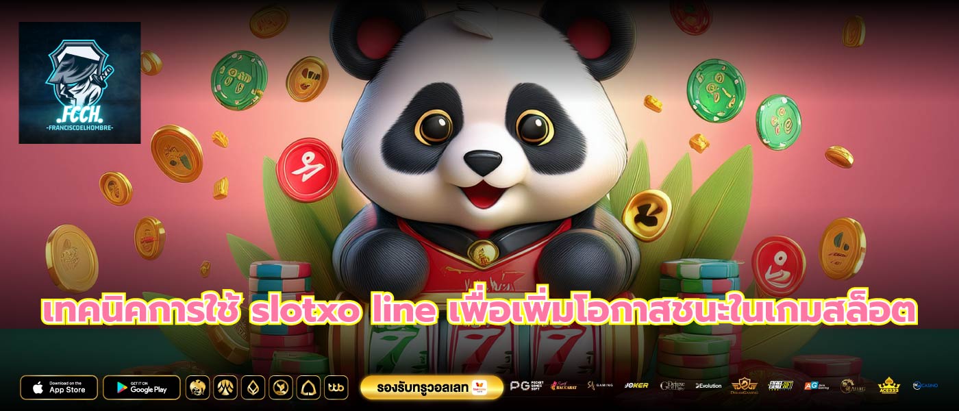 เทคนิคการใช้ slotxo line เพื่อเพิ่มโอกาสชนะในเกมสล็อต
