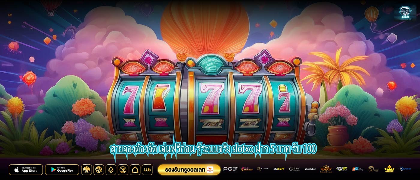 สายลองต้องจัด เล่นฟรีก่อน รู้ระบบจริง slotxo ฝาก 5 บาท รับ 100
