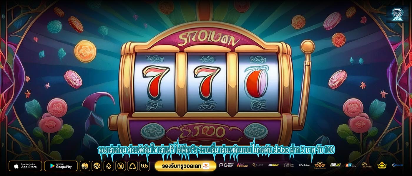 ลองเล่นก่อน ค่อยตัดสินใจ เล่นฟรี ได้ฟีลจริง ระบบลื่น เล่นเพลินแบบไม่กดดัน slotxo ฝาก 5 บาท รับ 100