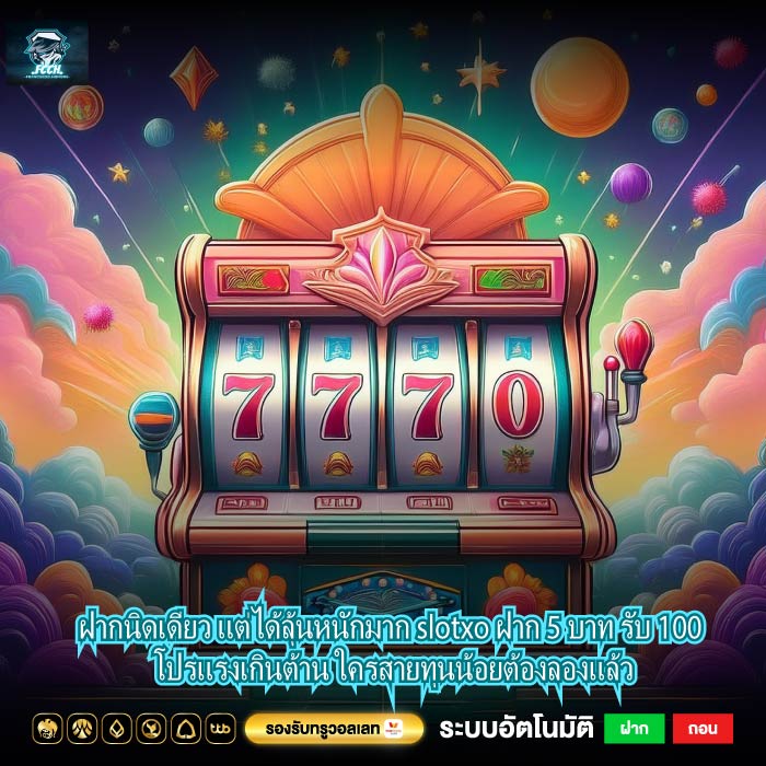 ฝากนิดเดียว แต่ได้ลุ้นหนักมาก slotxo ฝาก 5 บาท รับ 100 โปรแรงเกินต้าน ใครสายทุนน้อยต้องลองแล้ว